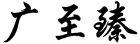 GUANG ZHI ZHEN