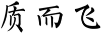 ZHI ER FEI