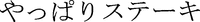 Yappari, Suteki