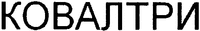 KOVALTRY (in Cyrillic).