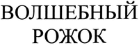 VOLSHEBNYJ ROZHOK