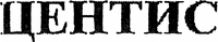  ZENTIS. 