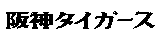 HANSHIN TIGERS.