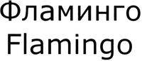 Flamingo