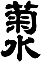  The non-Latin characters in the mark transliterates into kikusui. 