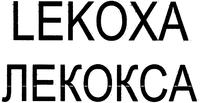 LEKOXA