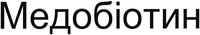 MEDOBIOTIN.