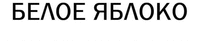 BELOE YABLOKO