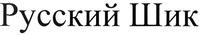 Russkiy Shik.