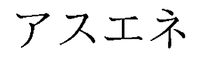  Asuene. 