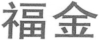 fujin