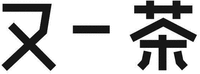  The first Chinese character pronounces as 