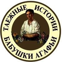 TAYOZHNYE ISTORII BABUSHKI AGAFYI