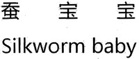 Silkworm baby