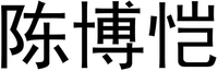 CHEN BO KAI.