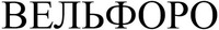 VELPHORO