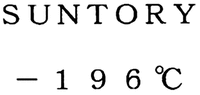 SUNTORY - 196°C