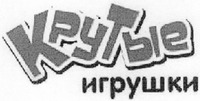 RUTYE IGRUSHKY
