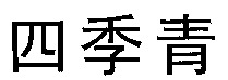 Si ji qing. 