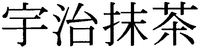 UJIMATCHA.