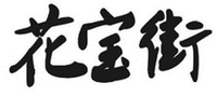 HUA BAO JIE