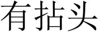 The transliteration of the Chinese characters in the trademark is 'You Nian Tou'.