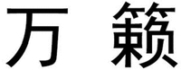 WAN LAI