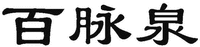 BAI MAI QUAN