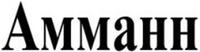 AMMANN