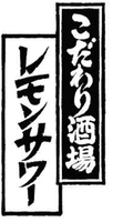 KODAWARISAKABA LEMON SOUR