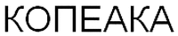  QOPEAKA 