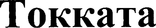 TOKKATA