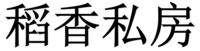  The first Chinese word is transliterated into “Dao”; the second Chinese word is transliterated into “Xiang”; the 3rd Chinese word is transliterated into ”Si”; the fourth Chinese word is transliterated into “Fang”
