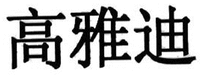 GAO YA DI.