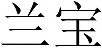  The trademark consists of two Chinese characters which are transliterated from left to right as LAN BAO. 