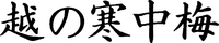  KOSHINOKANCHUBAI 