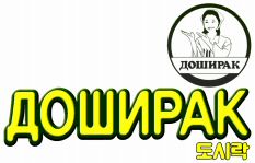 DOSHEERAK, DOSIRAK