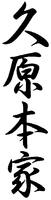 KUBARAHONKE.
