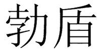 BO DUN