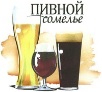  Pivnoy somel'e 