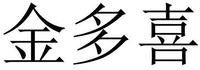 JIN DUO XI