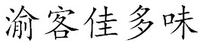 YUKEJIADUOWEI