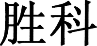 SHENG KE