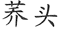  QIAO TOU 