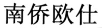  NAN QIAO OU SHI 