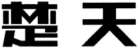 Chu Tian.
