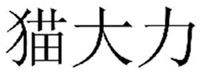 MAO DA LI