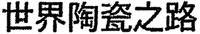 SHI JIE TAO CI ZHI LU.
