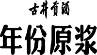 GU JING GONG JIU NIAN FEN YUAN JIANG