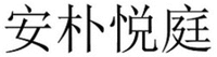 The four Chinese characters in the mark transliterate to “An”, “Pu”, “Yue” and “Ting”